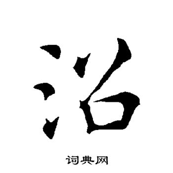 褚遂良写的沼