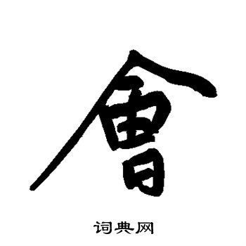 黄庭坚写的会