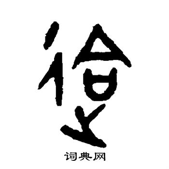 吴大澄写的会