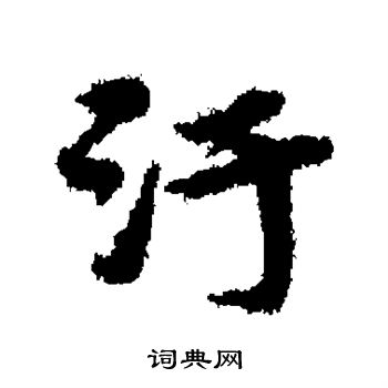 宋克写的污