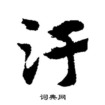 赵子昂写的污