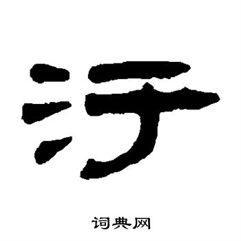 钱松写的污