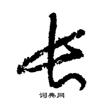 黄庭坚写的长
