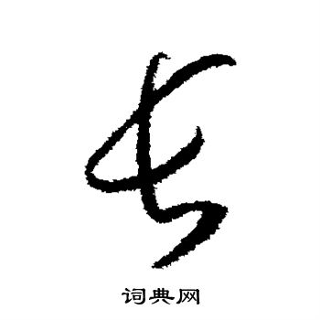 孙过庭写的长