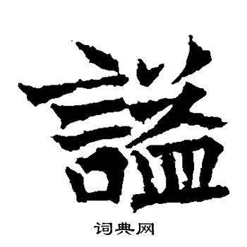 高贞碑写的谥