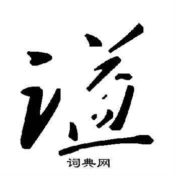 谥