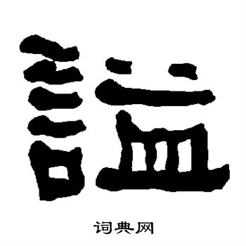 衡方碑写的谥