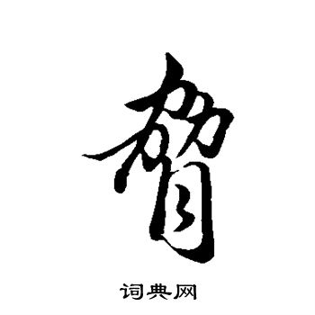 赵孟頫写的胁