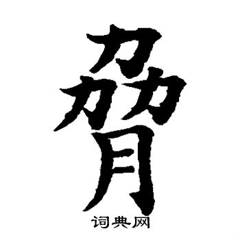 水岛修三写的胁