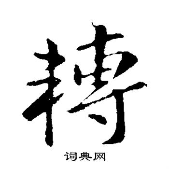 王献之写的转