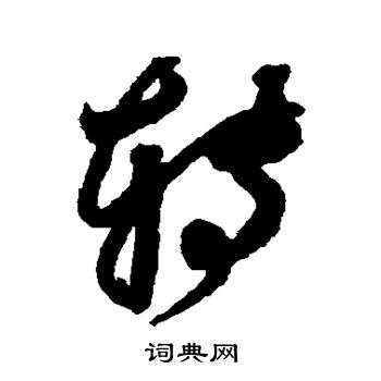鲜于枢写的转