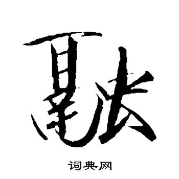 赵佶写的融