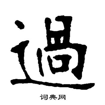 张廉卿写的过