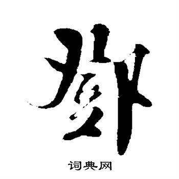 楼钥写的邓