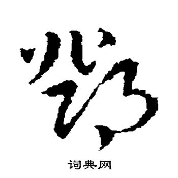 皇象写的邓