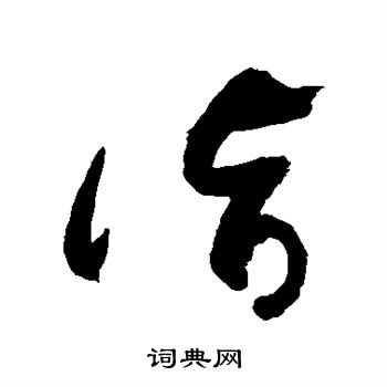 敬世江写的诣