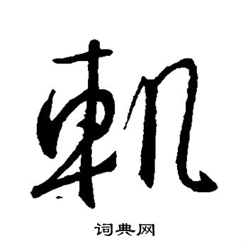 王羲之写的轨