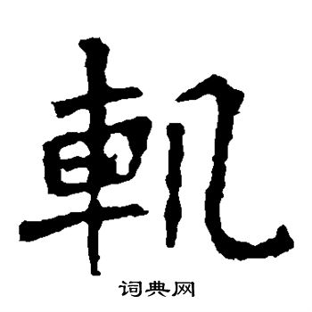 张猛龙碑写的轨