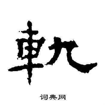 孔彪碑写的轨
