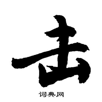 敬世江写的击