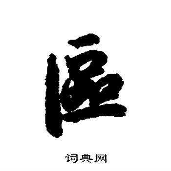 陆柬之写的区