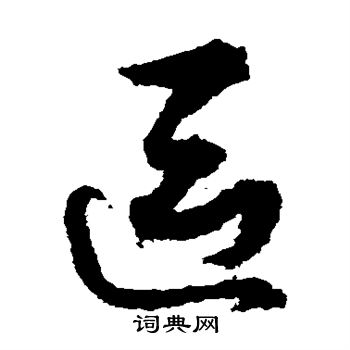 孙过庭写的区