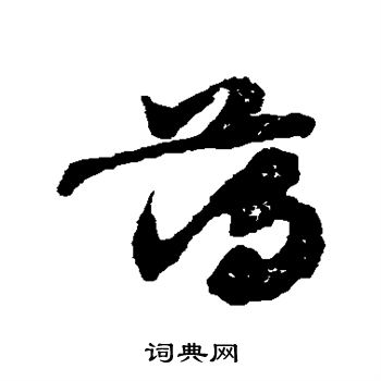 出师颂写的荡
