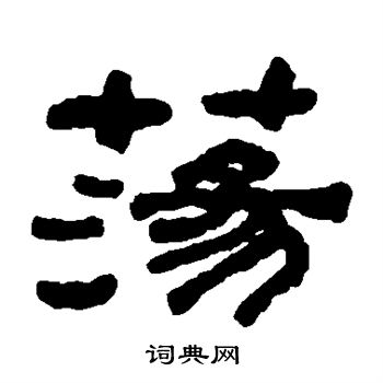 何绍基写的荡
