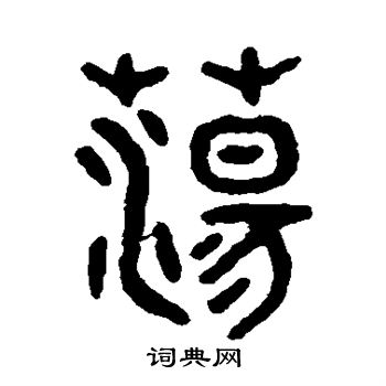吴大澄写的荡