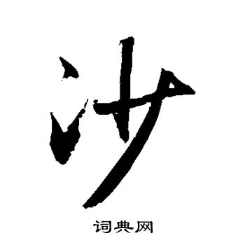 敬世江写的沙
