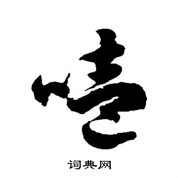徐伯清写的噎