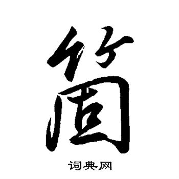 董其昌写的个