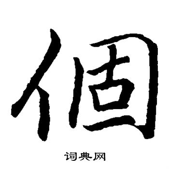 李邕写的个