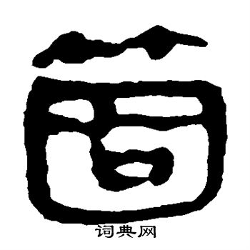 马王堆帛书写的个