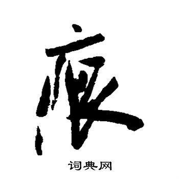 米芾写的痕