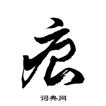 徐伯清写的痕
