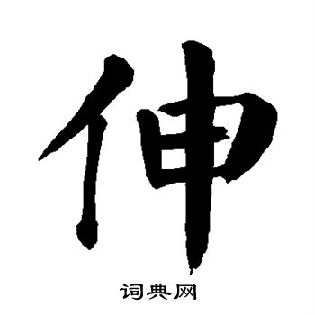 颜真卿写的伸