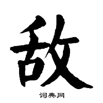 颜真卿写的敌