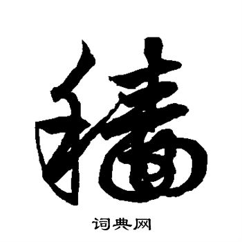 鲜于枢写的穑