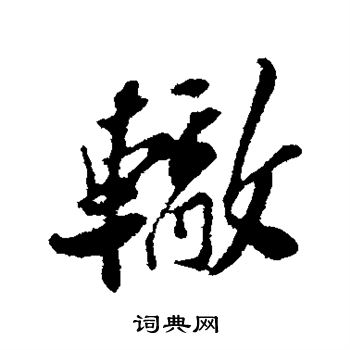苏辙写的辙