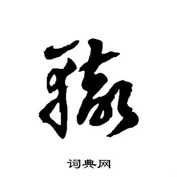 徐伯清写的辙