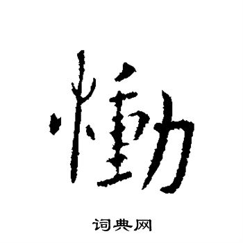 谢安写的恸
