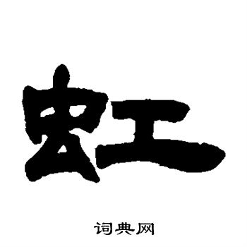 邓石如写的虹