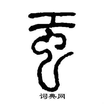 吴让之写的虹