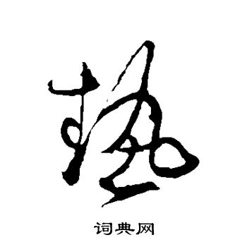 张旭写的热