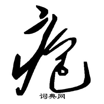 疱