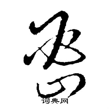 欧阳询写的密