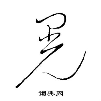 赵佶写的晃