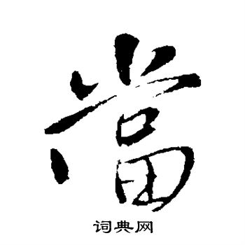 王铎写的当