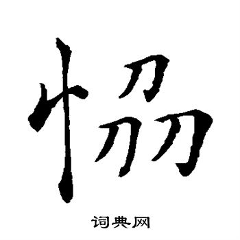 褚遂良写的协